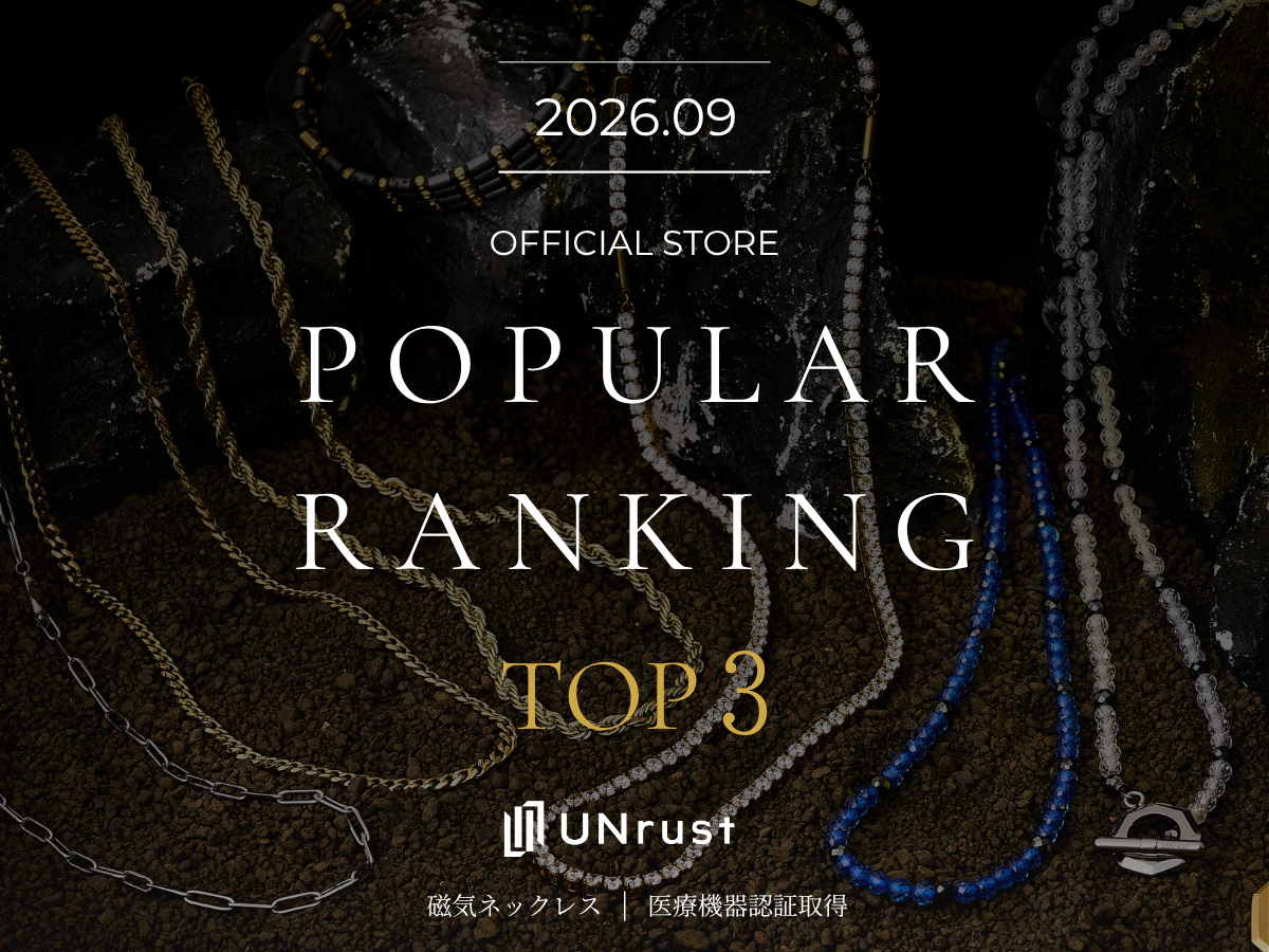 【2026年9月】UNrust人気ランキングTOP3